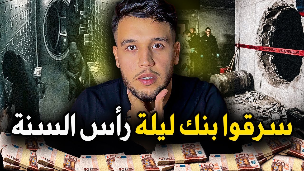 كيفاش سرقوا 30 مليار مغربية فليلة رأس العام.. سرقة القرن في ألمانيا