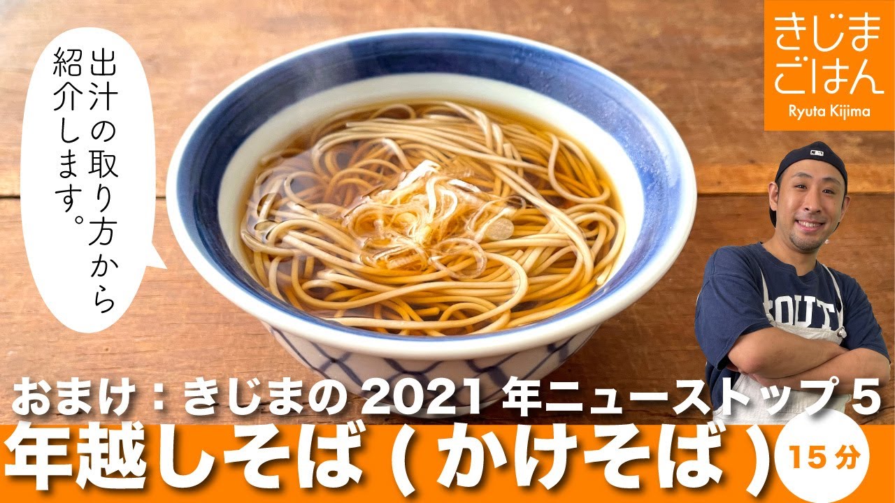 出汁からとるからしみじみ美味い【年越しそば】と2021の5大ニュース 重大発表もあります