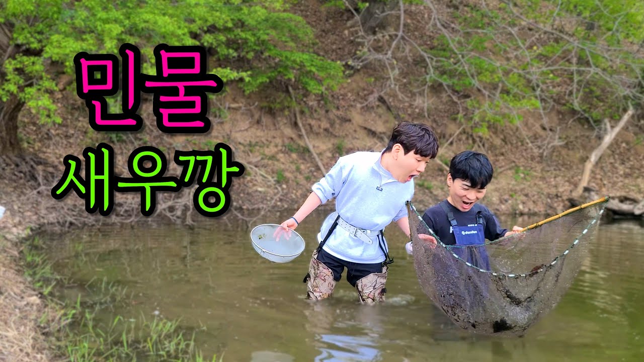 직접 잡은 새우로 새우깡 만들어 먹기!!
