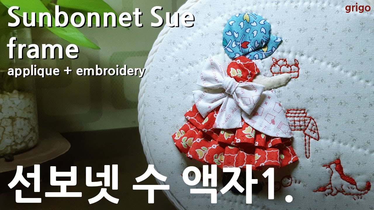 [퀼트 액자 만들기] 선보넷 수 액자 만들기1_Quilt -The frame of Sunbonnet Sue