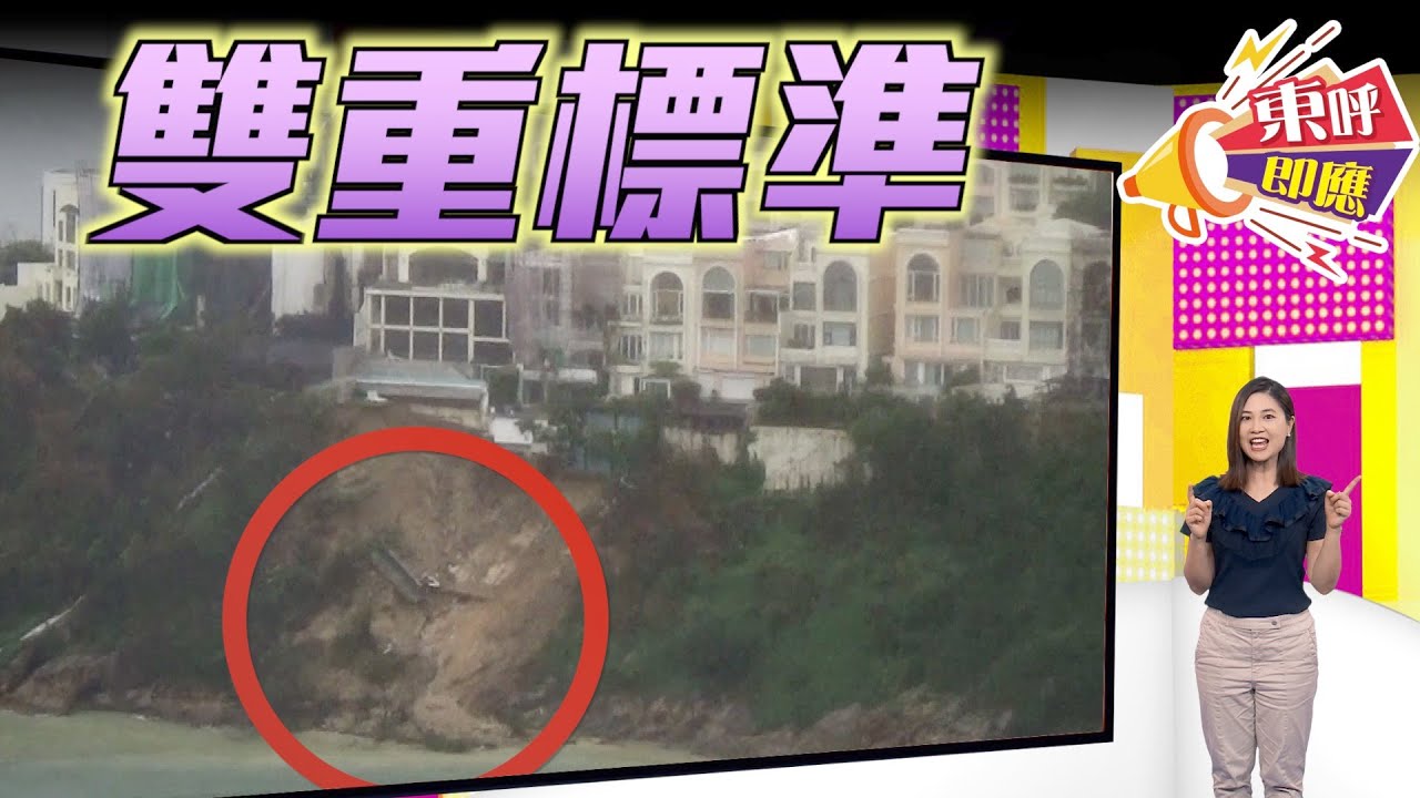 【on.cc東網】東呼即應：打擊僭建放生富人大細超　《東呼即應》幫市民出氣