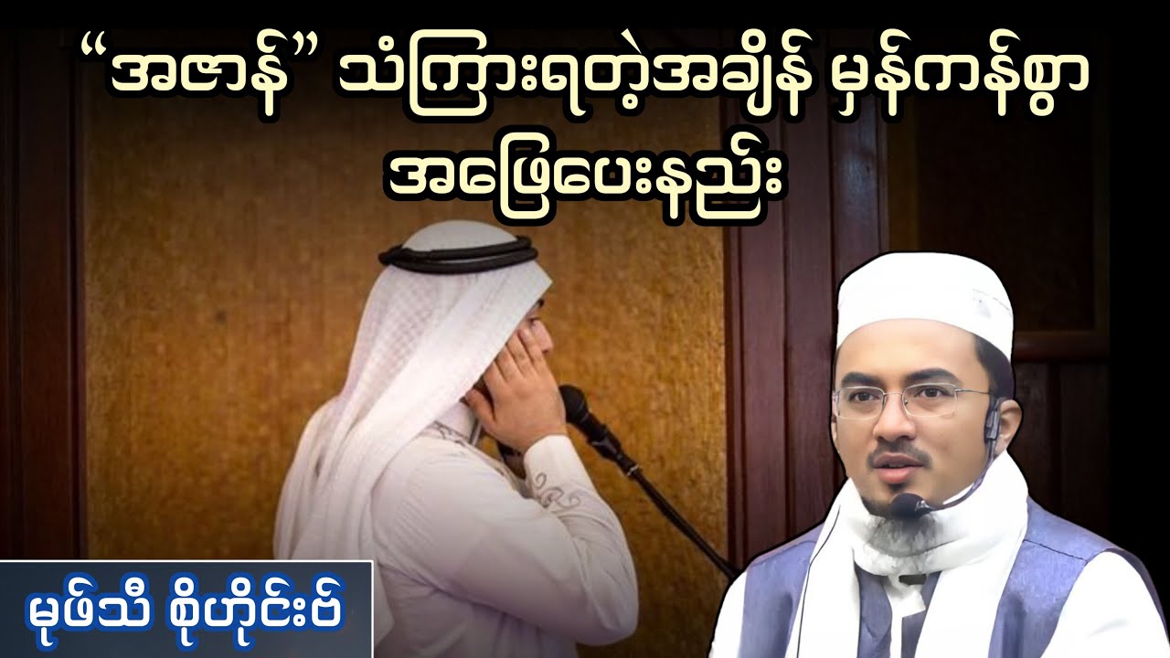 “အဇာန်” သံကြားရတဲ့အချိန် မှန်ကန်စွာ အဖြေပေးနည်း