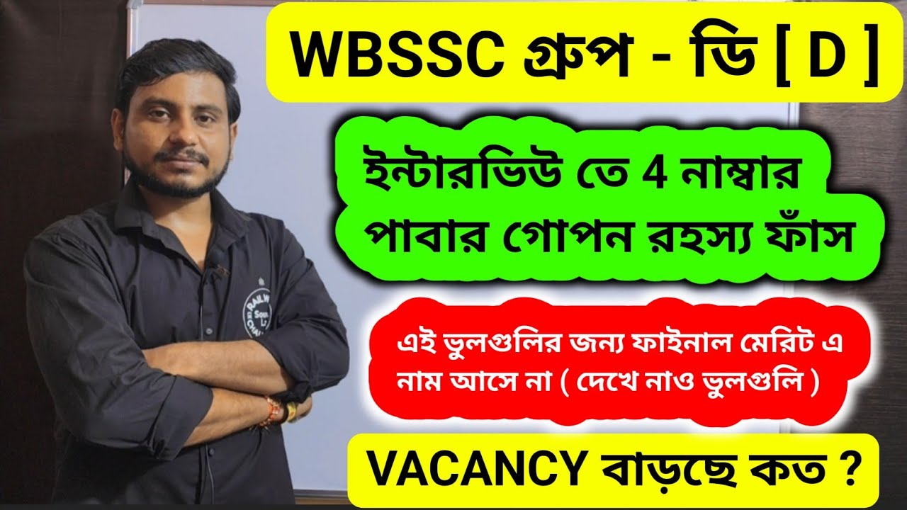 WBSSC Group D Interview Safe Score & Final Merit | SSC Group D Interview Cut Off | #wbssc