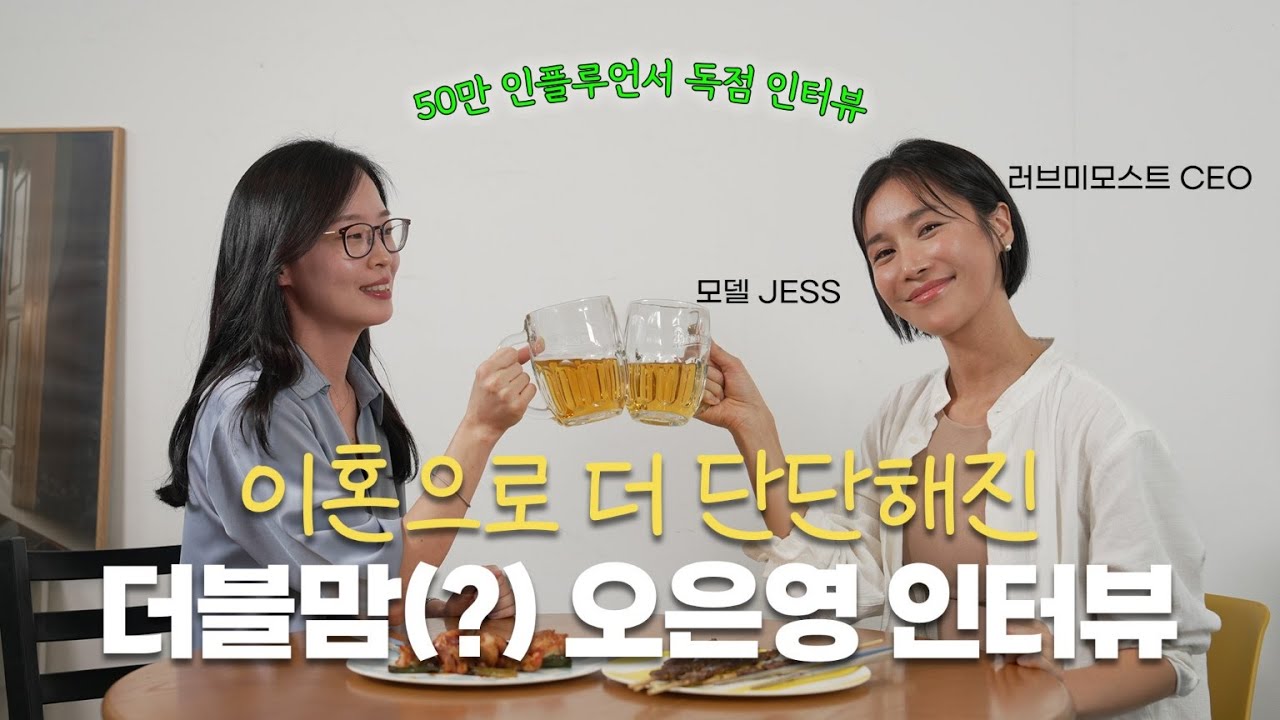 (최초공개)50만인플루언서.오은영(JESS)이혼딛고 단단해지다!