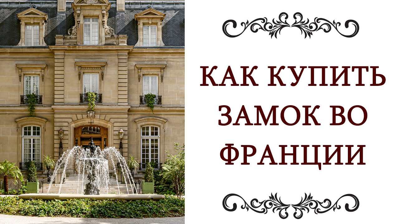 ЧАСТНЫЕ ЗАМКИ ФРАНЦИИ Как купить замок во Франции и французский стиль в интерьере @olgazharina​
