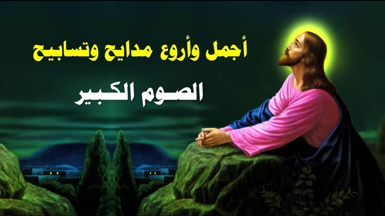 الصوم الصوم للنفس ثبات اجمل مدايح الصوم الكبير