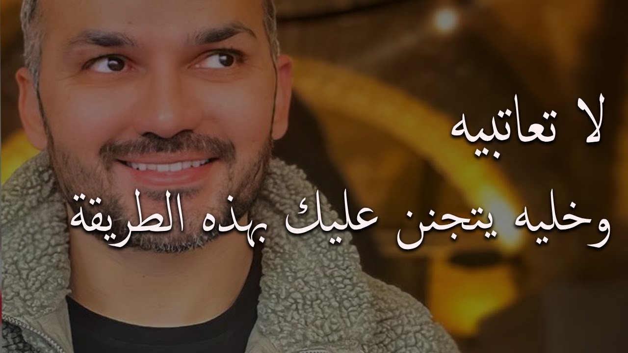 لاتعاتبي الرجل إذا أهملك ولكن عامليه بالطريقة القوية دي وخليه يشتاقلك بجنون