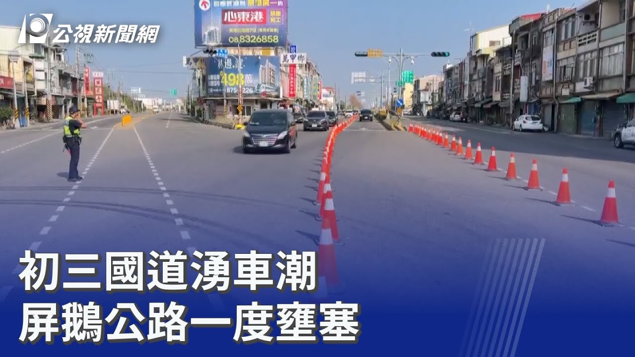 初三國道湧車潮 屏鵝公路一度壅塞｜20260219 公視晚間新聞