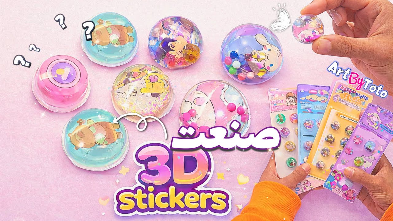 صنعت ستيكرات 3D  بادوات موجوده في كل بيت وباربع طرق| كيف تصنع ستكرز لاصقة بنفسك How to make stickers