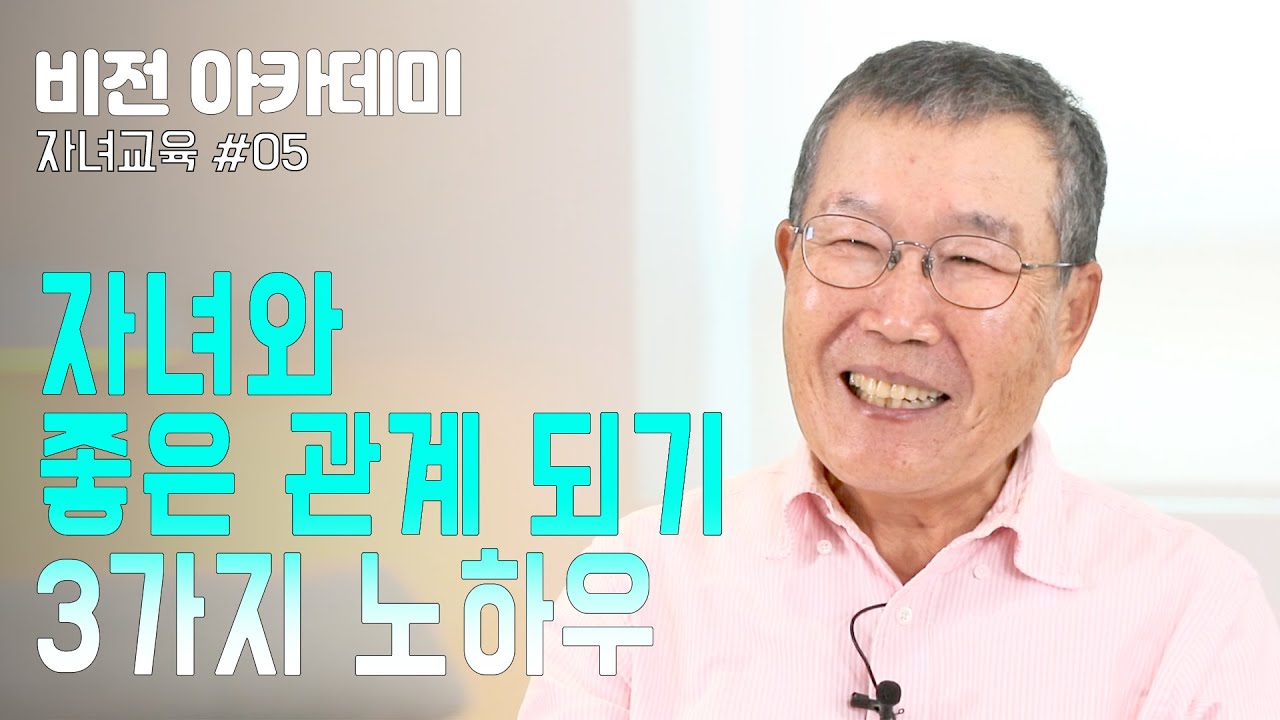 [비전 아카데미 자녀교육 #005] 자녀와 좋은 관계 되기  3가지 노하우