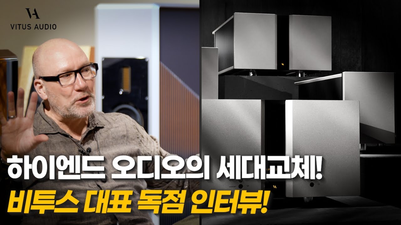 하이엔드오디오의 세대교체! 비투스 대표 독점 인터뷰