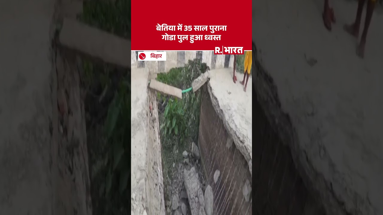 Bihar Bridge Collapse: बेतिया में 35 साल पुराना गोडा पुल ध्वस्त | Dhanauti River | West Champaran