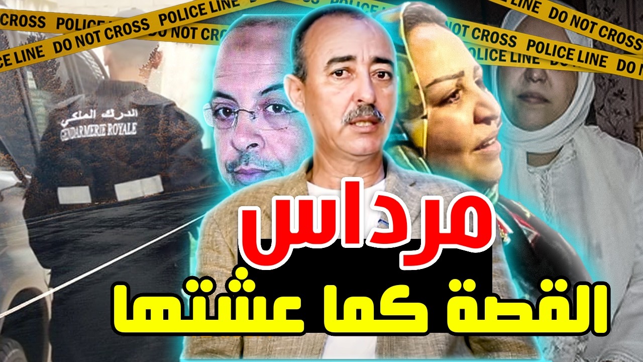 الطاهر سعدون/قصة البحث عن قاتل مرداس/القناص كان محترف و هكا فكينا خيوط الجريمة...