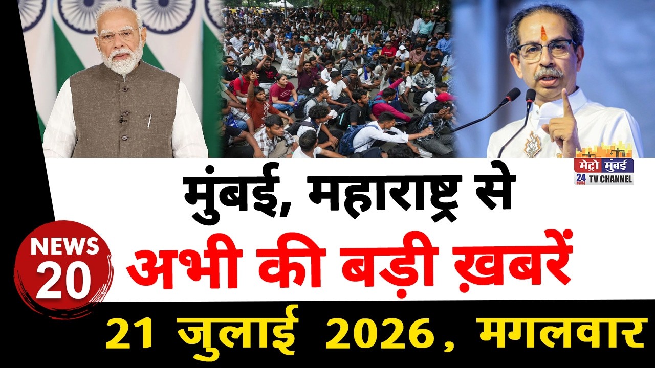 Mumbai Today News: मुंबई की बड़ी ख़बरें | Top 20 News | Big News | Metro Mumbai - 21 July 2026