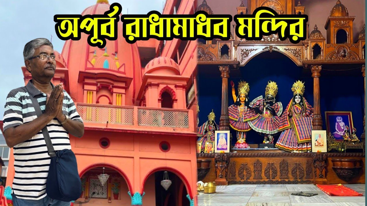 কলকাতার মধ্যেই এক অপূর্ব শ্রী রাধামাধব জিউ মন্দির কালীঘাটে। ভোগপ্রসাদ, মন্দিরের ইতিহাস সব জানুন।