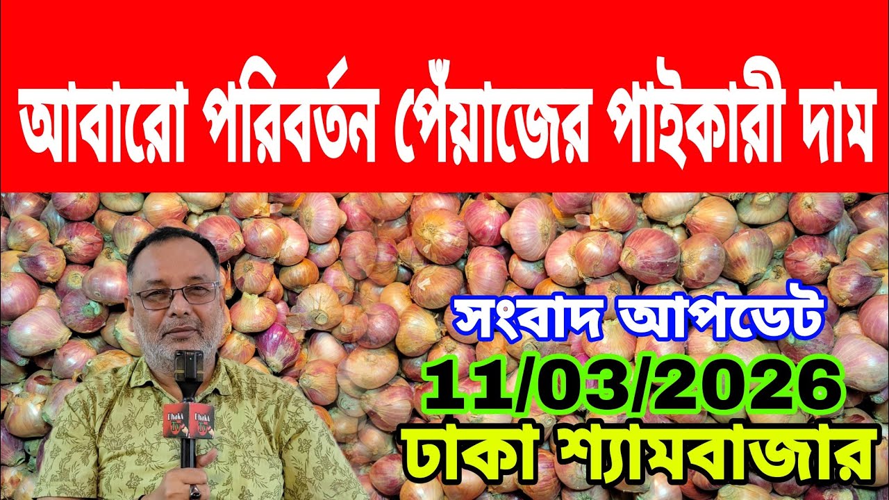 11/03/2026 আবারো পরিবর্তন পেঁয়াজের পাইকারী দাম আজকের খবর আজকের দেশি পেঁয়াজ রসুন আদার দর দাম কত ? 