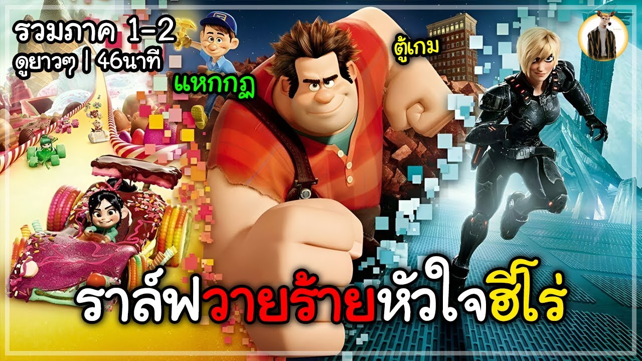 (สปอยหนัง) ราล์ฟวายร้ายหัวใจฮีโร่ | รวมภาค 1-2 ดูยาวๆ 46นาที | DUKANNA