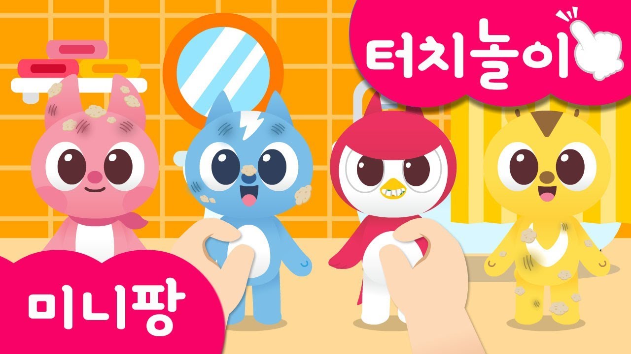 미니특공대 터치👆 | 손가락 놀이 | 목욕 놀이 | 미니특공대 깨끗이 씻기 놀이 | 화면에 손가락을 올리고 보아요! | 미니팡TV 터치놀이교육🙌