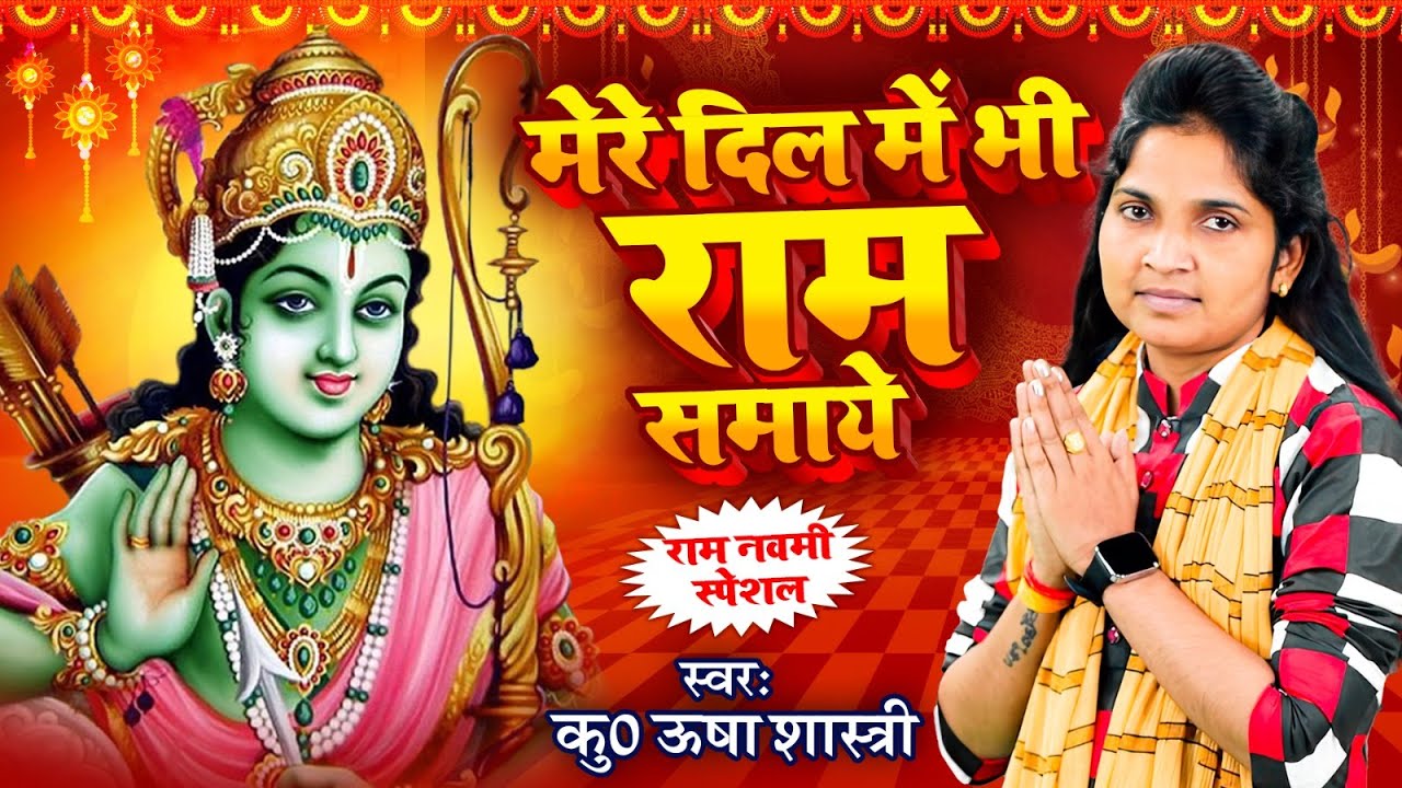 राम नवमी स्पेशल - मेरे दिल में भी राम समाये | Mere Dil Mein Bhi Ram | कु. ऊषा शास्त्री की आवाज में