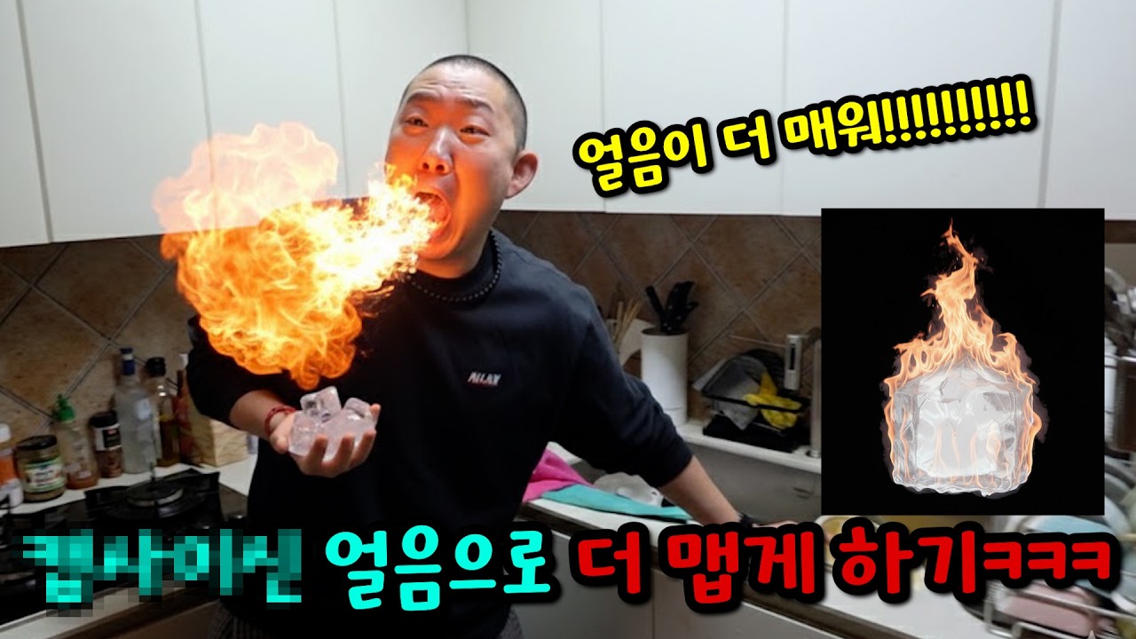 화끈한 '그 것' 얼음 먹게 하기ㅋㅋㅋ