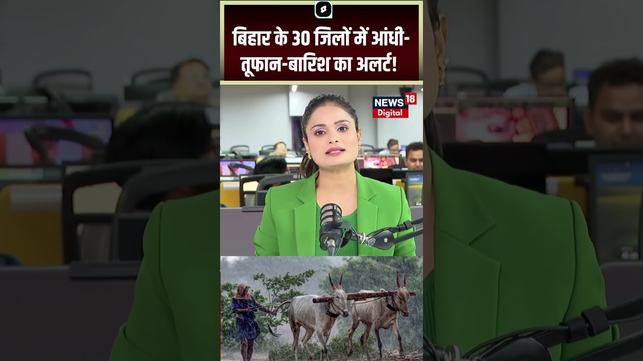 Bihar Weather Update : बिहार के 30 जिलों में आंधी-तूफान-बारिश का अलर्ट! | Monsoon 2026 | Rain Alert