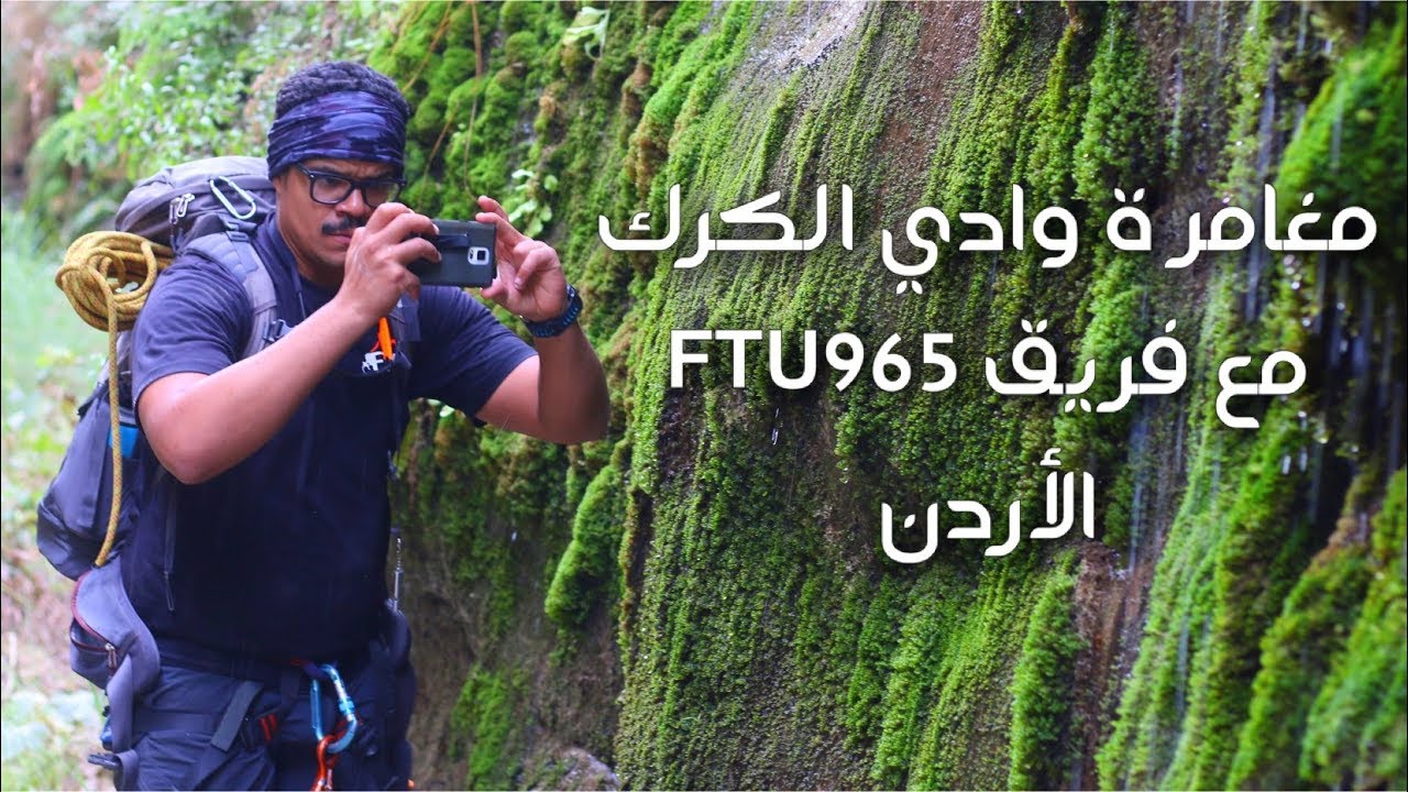 مغامرة وادي الكرك أقوى وادي بالأردن | The Best Adventurous Valley Al Karak Jordan