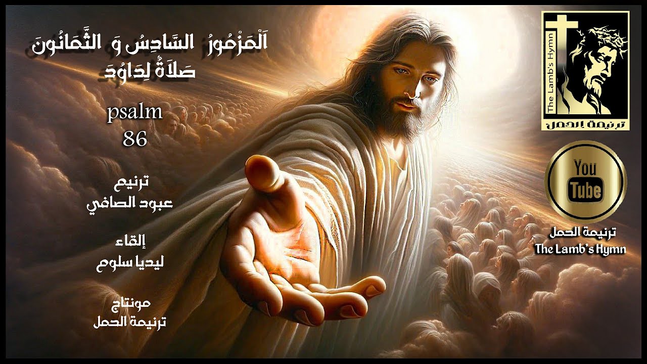 اَلْمَزْمُورُ ٱلسَّادِسُ وَٱلثَّمَانُونَ (Van Dyke) - ترنيم عبود الصافي / إلقاء ليديا سلوم