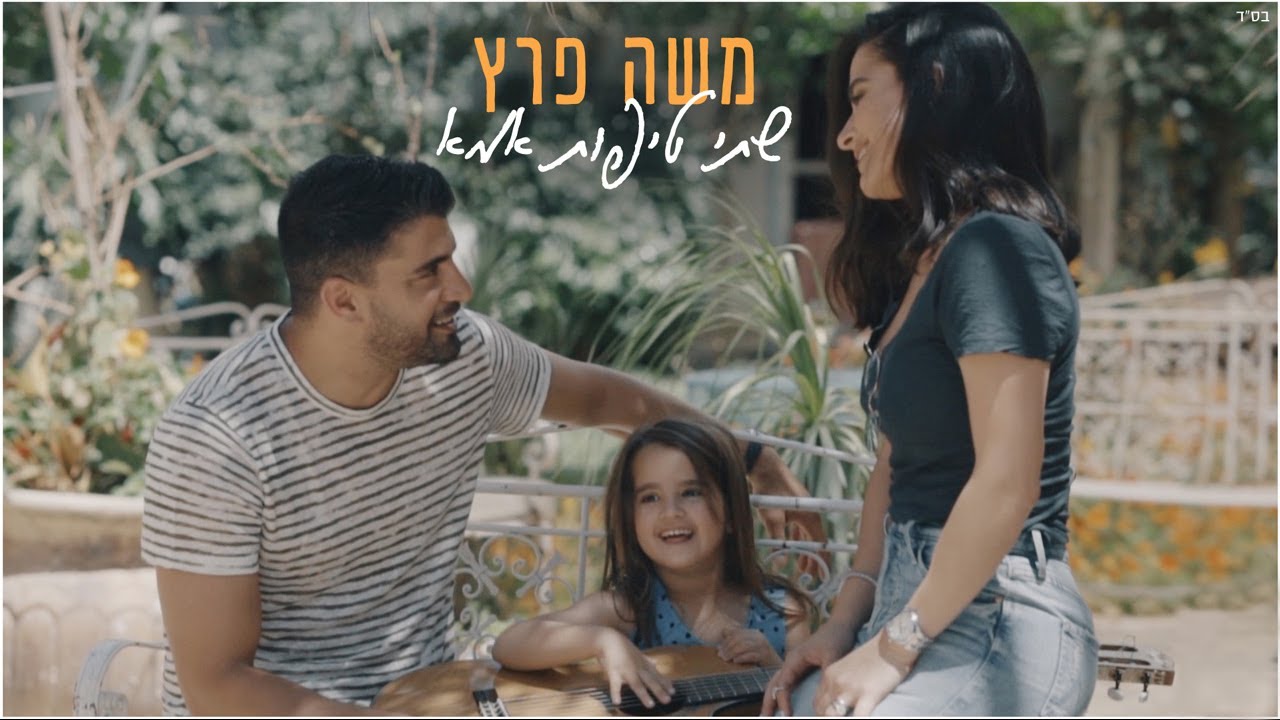 משה פרץ - שתי טיפות אמא