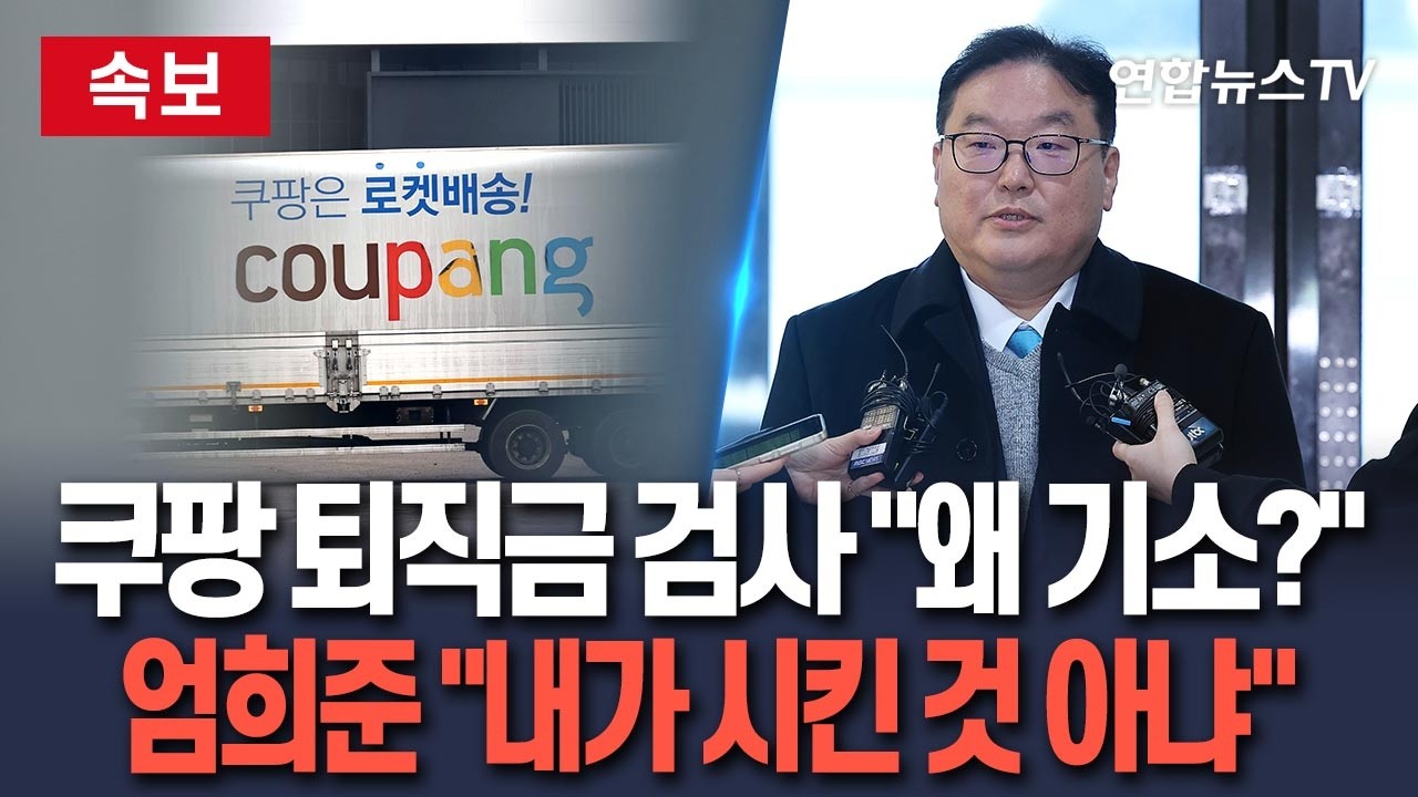 [🔴속보] 쿠팡 퇴직금 담당 검사 '불기소' 의견 증거 확보…엄희준 