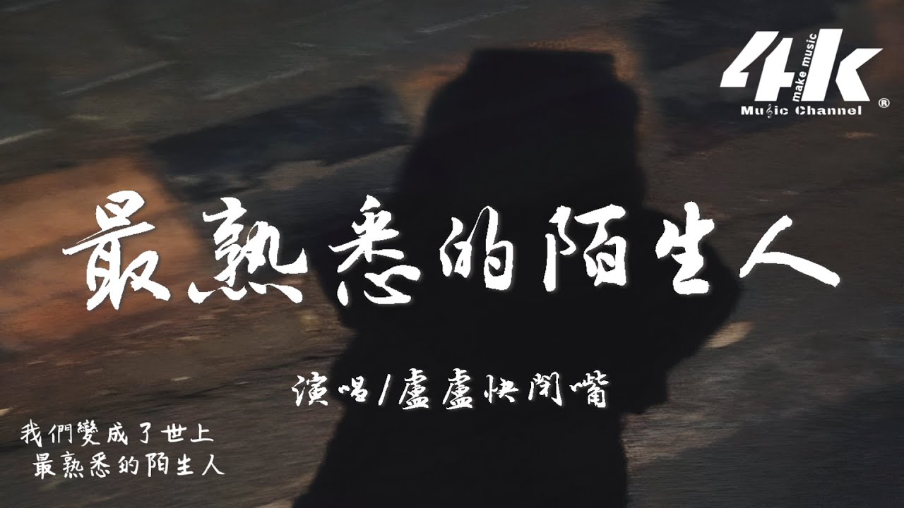 盧盧快閉嘴 - 最熟悉的陌生人『只怪我們愛得那麼洶湧，愛得那麼深。』【高音質|動態歌詞Lyrics】♫ · 翻唱歌曲 (原唱:蕭亞軒)