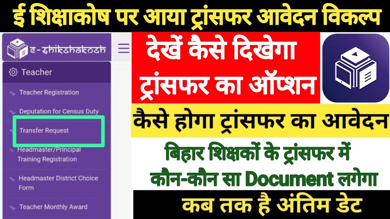 🔥 Teacher Transfer का Link हुआ active।ट्रांसफर के लिए आवेदन कैसे करें।विशिष्ट BPSC HT HM का ट्रांसफर