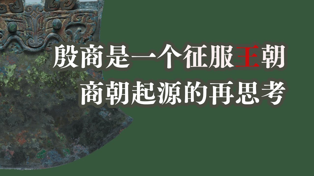 殷商是一个征服王朝，商朝起源的再思考