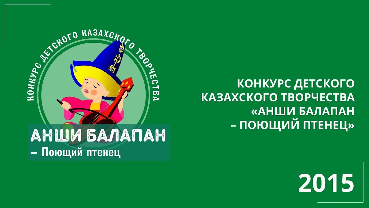 XIII Региональный конкурс детского казахского творчества «Анши балапан – Поющий птенец»