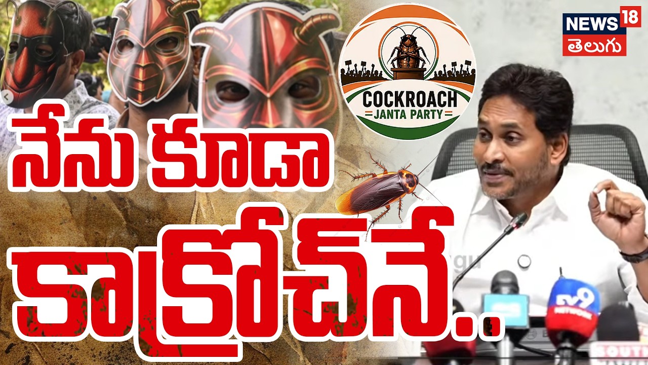 YS Jagan on cockroach janata party | నేను కూడా కాక్రోచ్&zwnj;నే..!  | YSRCP | Andhra Pradesh | N18