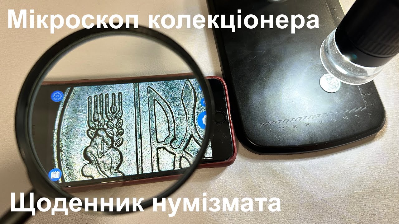 #Щоденник_нумізмата 52 - Мікроскоп колекціонера
