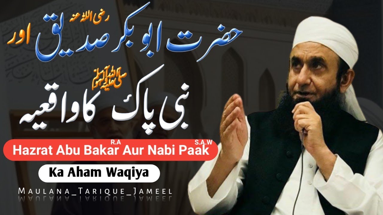 Hazrat Abu Bakr Aur Nabi Paak S.A.W Ka Aham Waqiya||Tariq Jameel Bayan @Islamic_narration