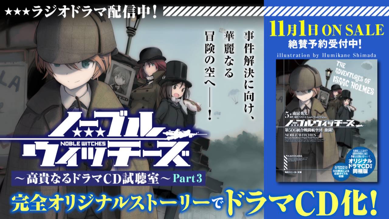 ノーブルウィッチーズ5 ～高貴なるドラマＣＤ試聴室～