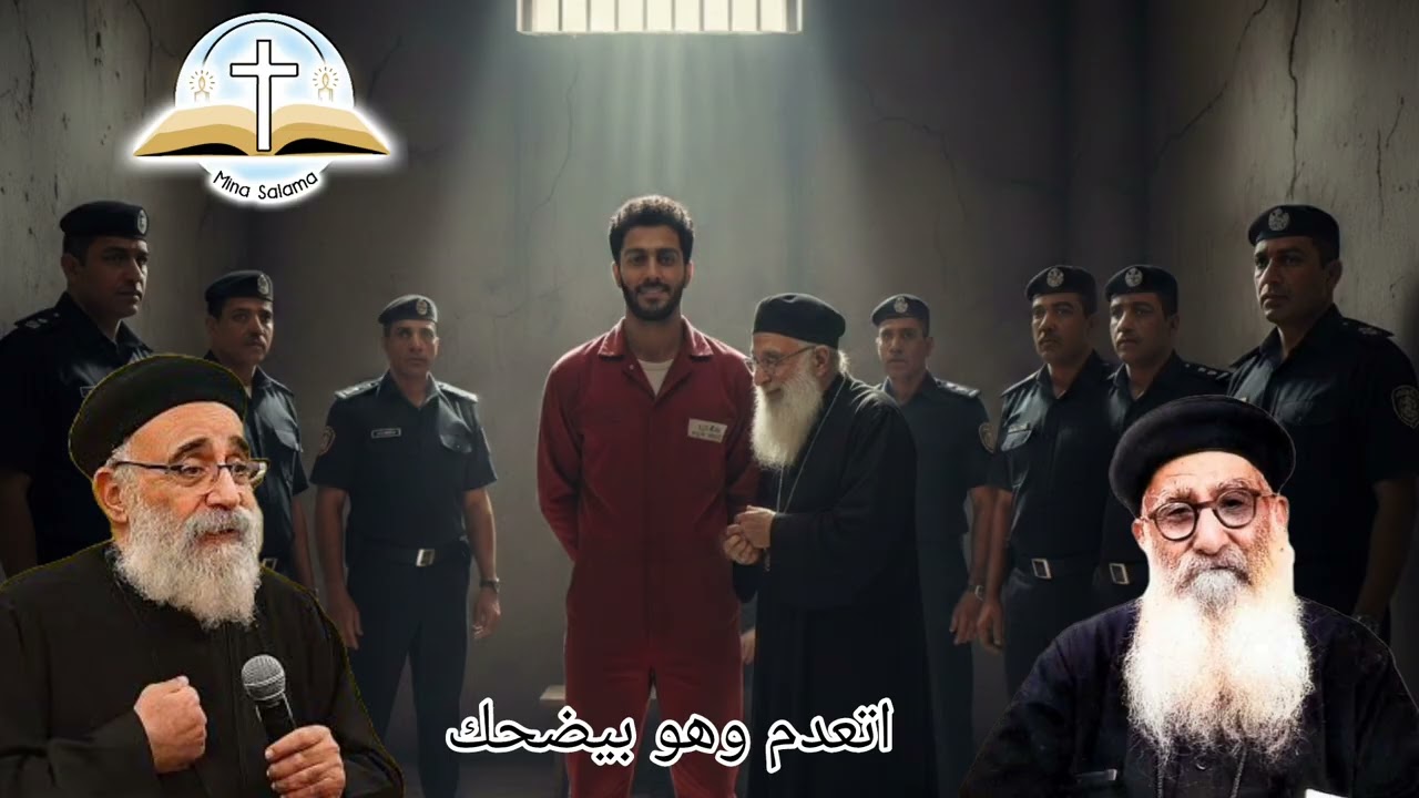 اعدام مجدي يسي وهو بيضحك بعد ظهور العذراء في السجن 