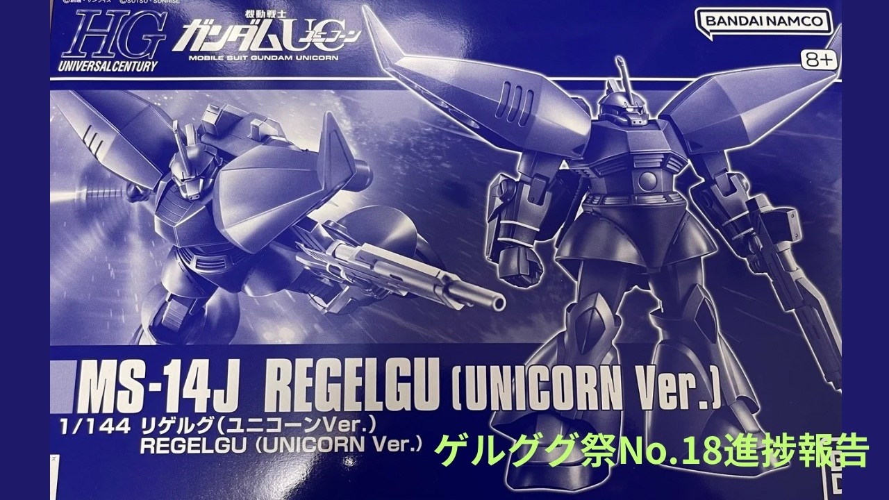 【ガンプラ】プレミアムバンダイ ゲルググ祭No.18デス👌