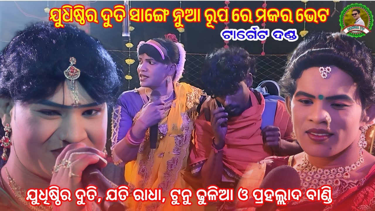 ଯୁଧିଷ୍ଠିର ଦୁତି ସାଙ୍ଗେ ଯତି ରାଧା ର ନୁଆ ହିସାବେ ମକର ଭେଟ//dakhinkali target danda//ନୁଆ କମେଡି ବି ଅଛେ 
