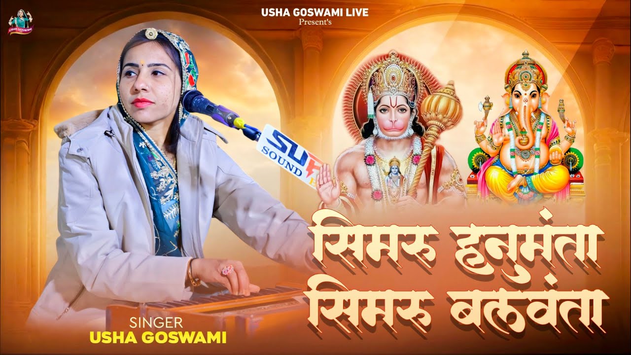 मनोरा लाइव - सिमरू हनुमंता सिमरू बलवंता || Usha Goswami Bhajan || प्राचीन भजन 