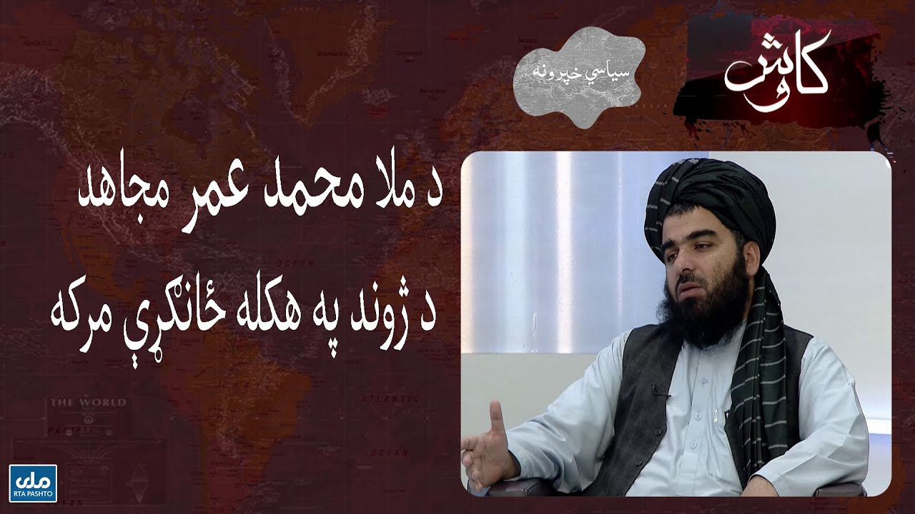 د ملا محمد عمر مجاهد د ژوند په هکله ځانګړې مرکه
