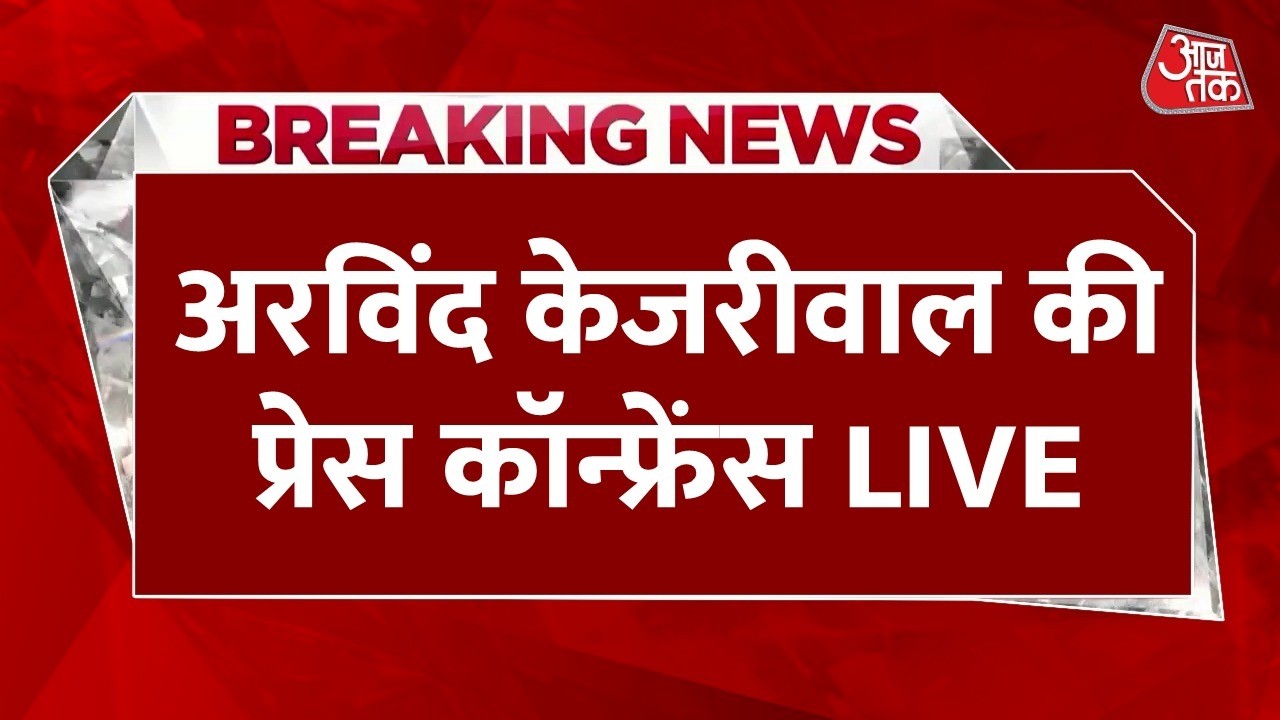 Arvind Kejriwal Press Conference LIVE: अरविंद केजरीवाल की प्रेस कॉन्फ्रेंस | AAP | Goa | Aaj Tak