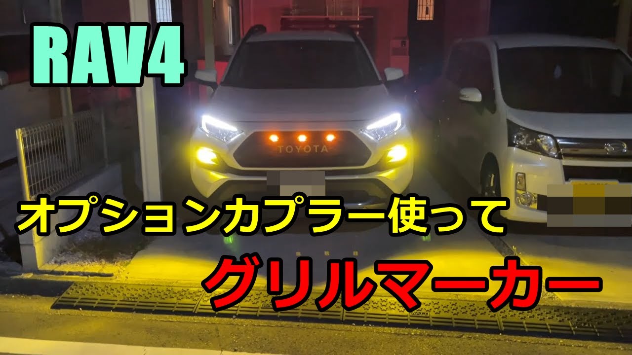 【DIY】RAV4オプションカプラー電源でグリルマーカー取付け