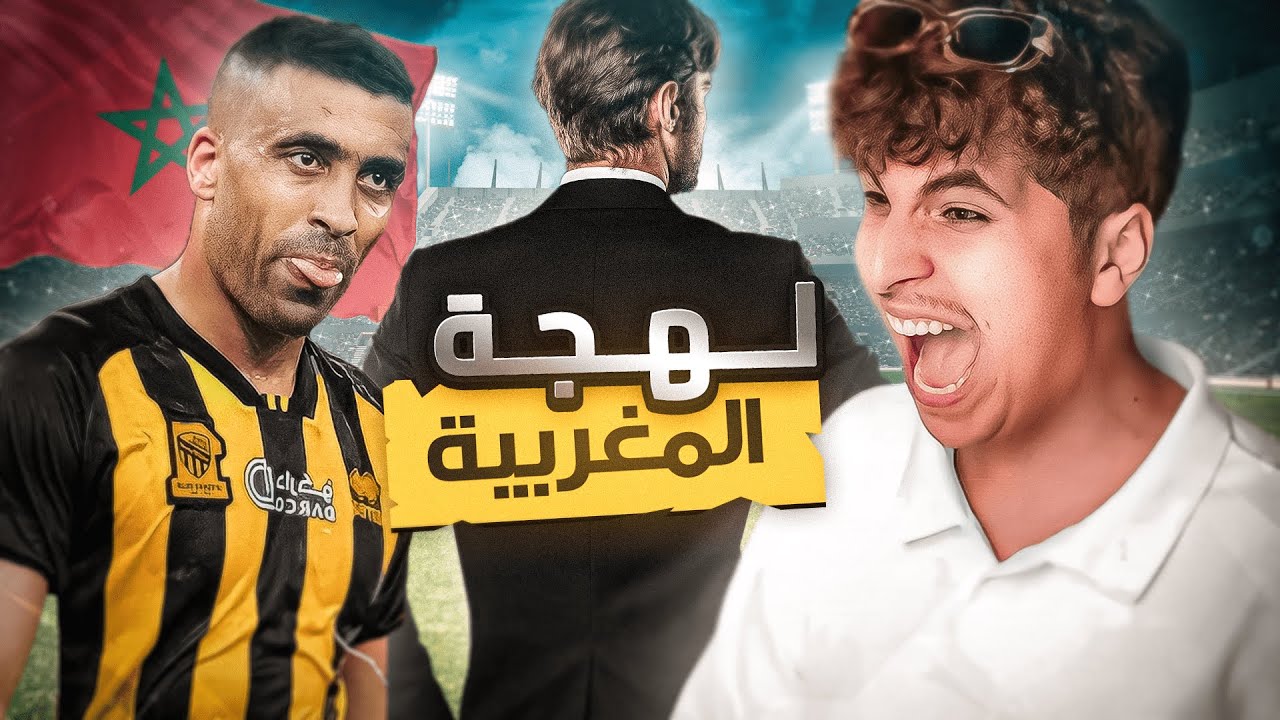 قلدت اللهجه المغربيه وفصلت عليهم💔😂| كود19