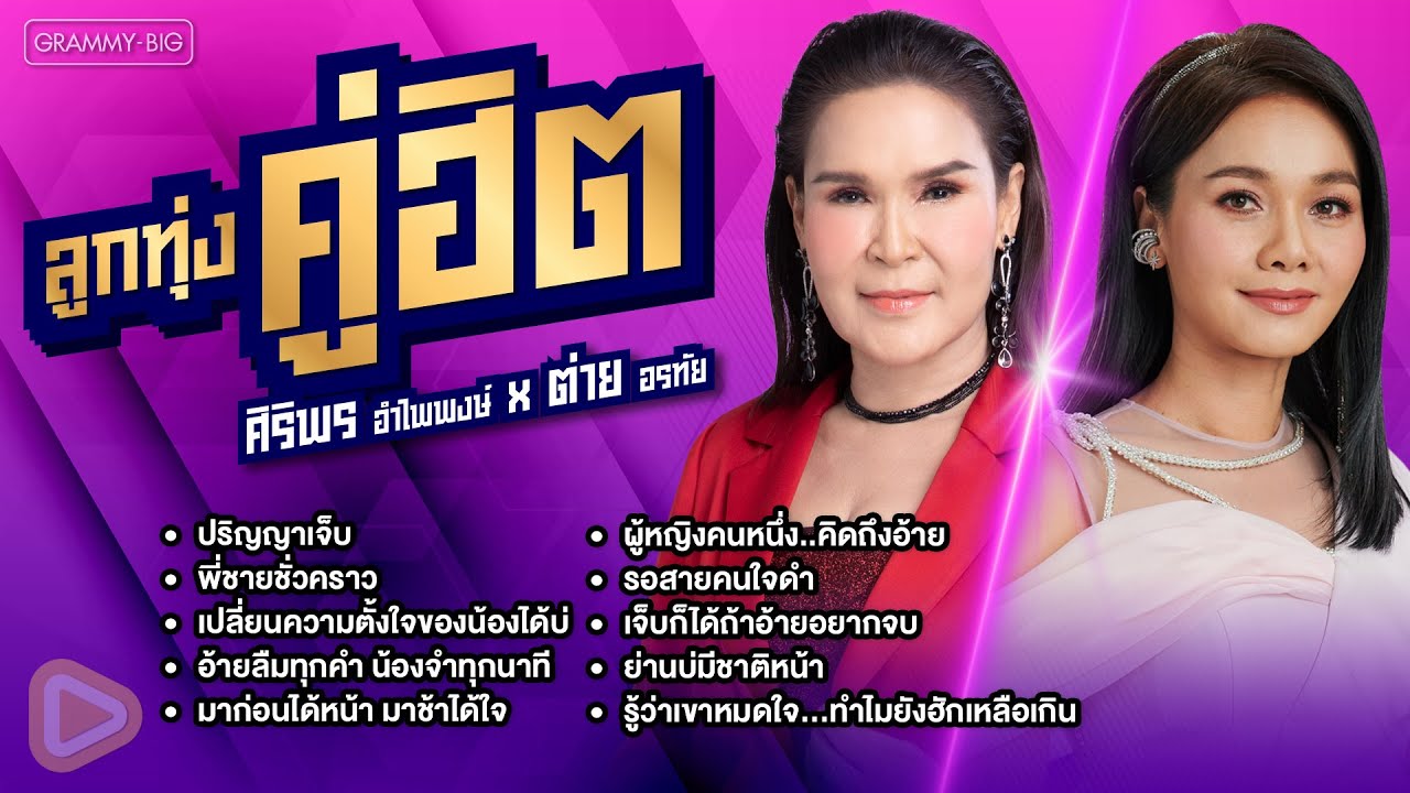 รวมเพลง ลูกทุ่งคู่ฮิต ศิริพร อำไพพงษ์ x ต่าย อรทัย l เปลี่ยนความตั้งใจของน้องได้บ่, พี่ชายชั่วคราว