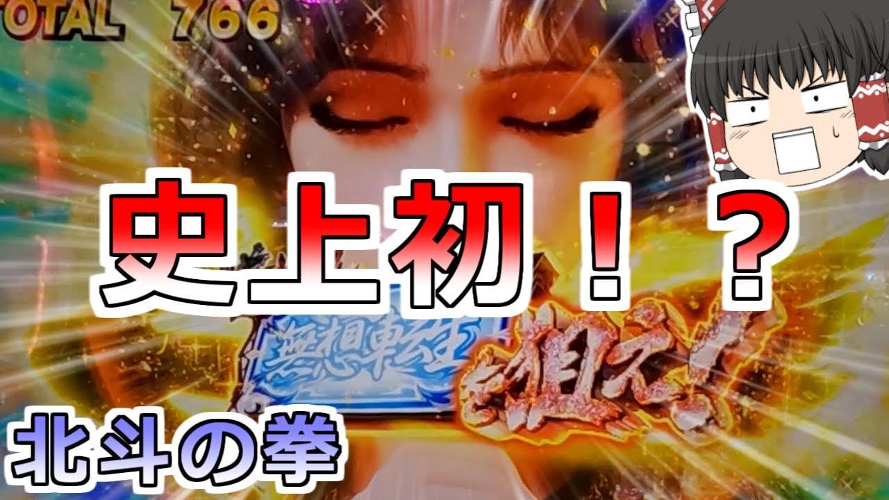 【北斗の拳】YouTube史上初！？とんでもないこと起こった！とにかく見て！【スロット】