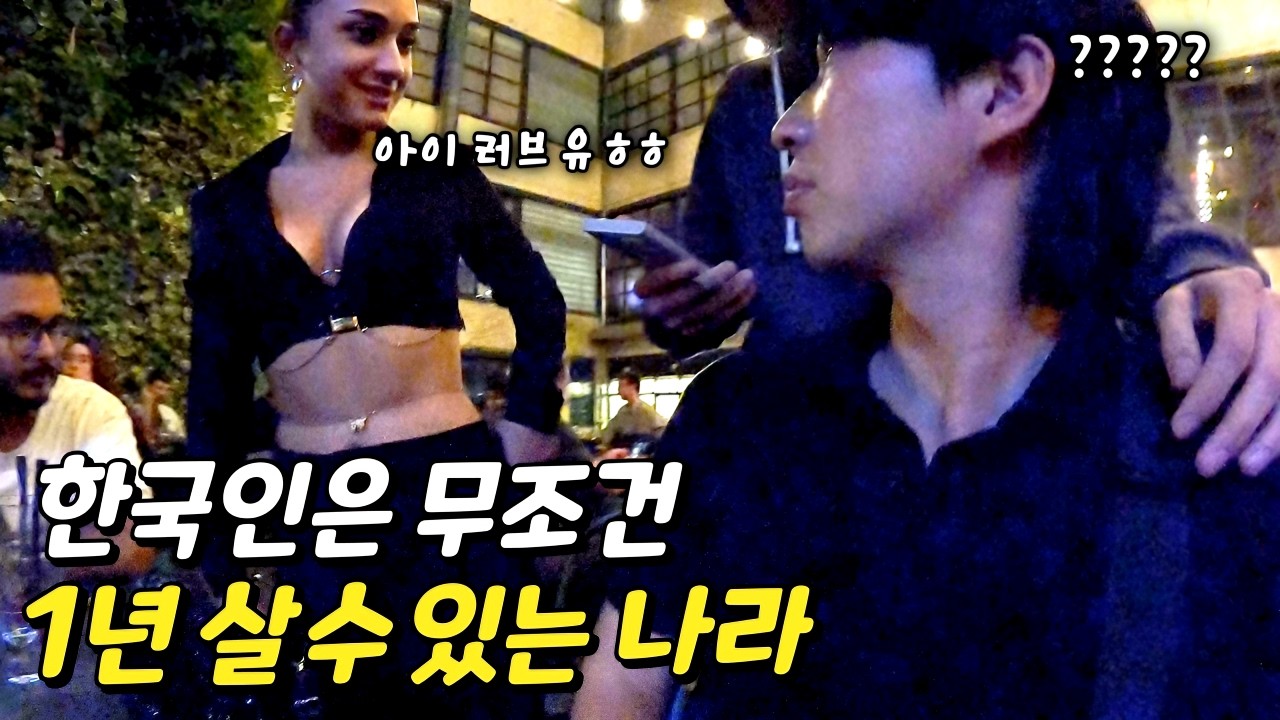 한국인이 유일하게 조건 없이 1년 살 수 있는 나라에 가면 생기는 일