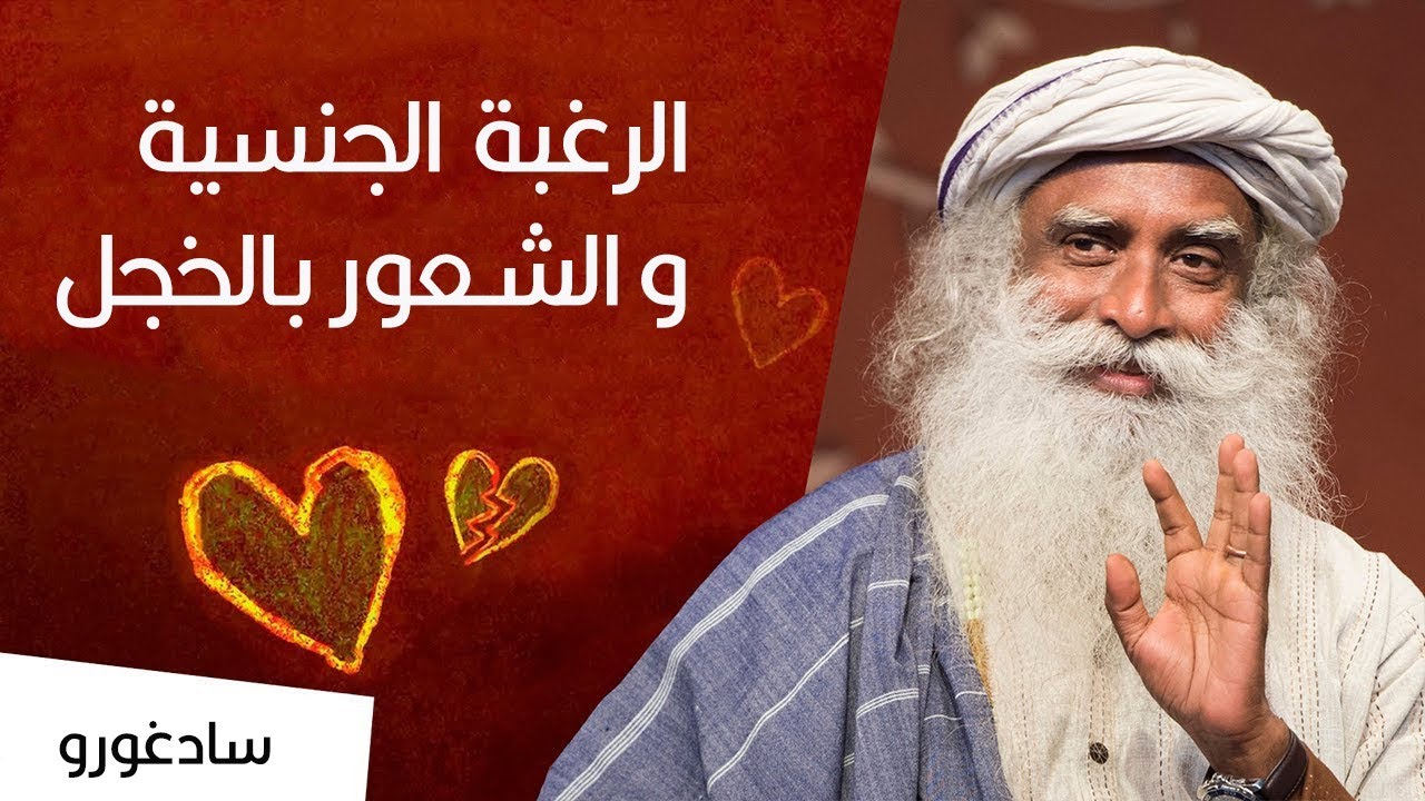 كيف أتعامل مع الرغبة الجنسية الجامحة و الخجل منها ؟ سادغورو يجيب