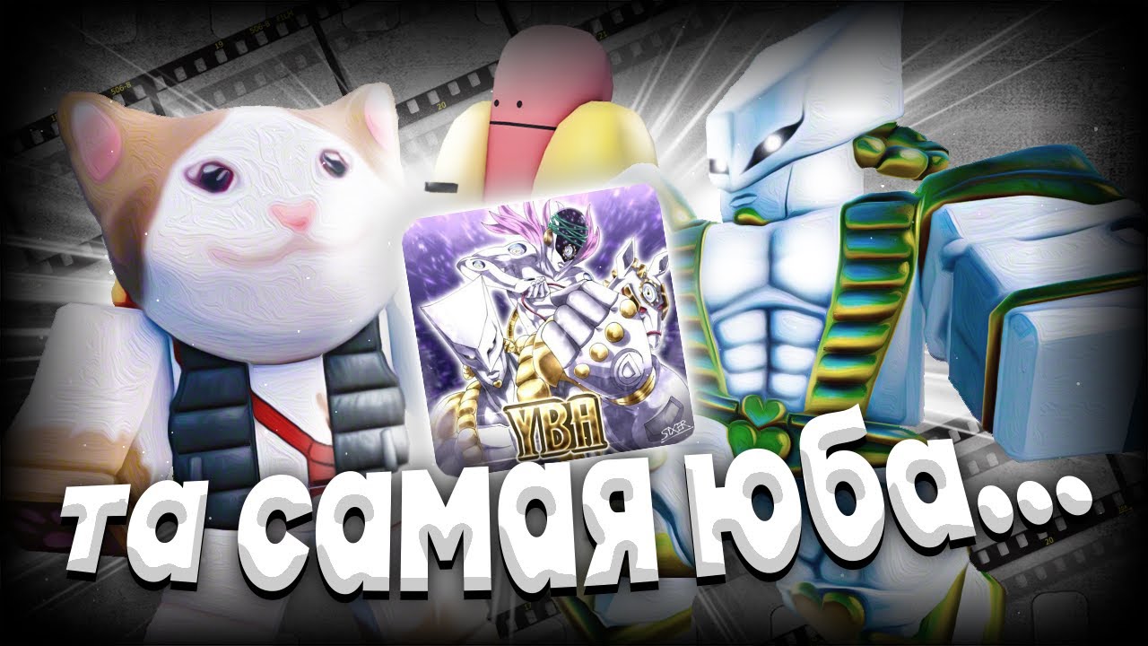 ⚪ Древний вайб - Пвп 1 на 1 в старой юбе | YBA:L ⚪